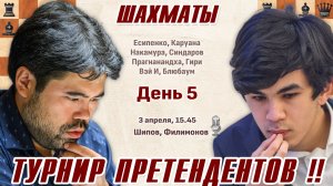 Турнир претендентов 2026. 5 тур 🎤 Шипов, Филимонов ♕ Шахматы