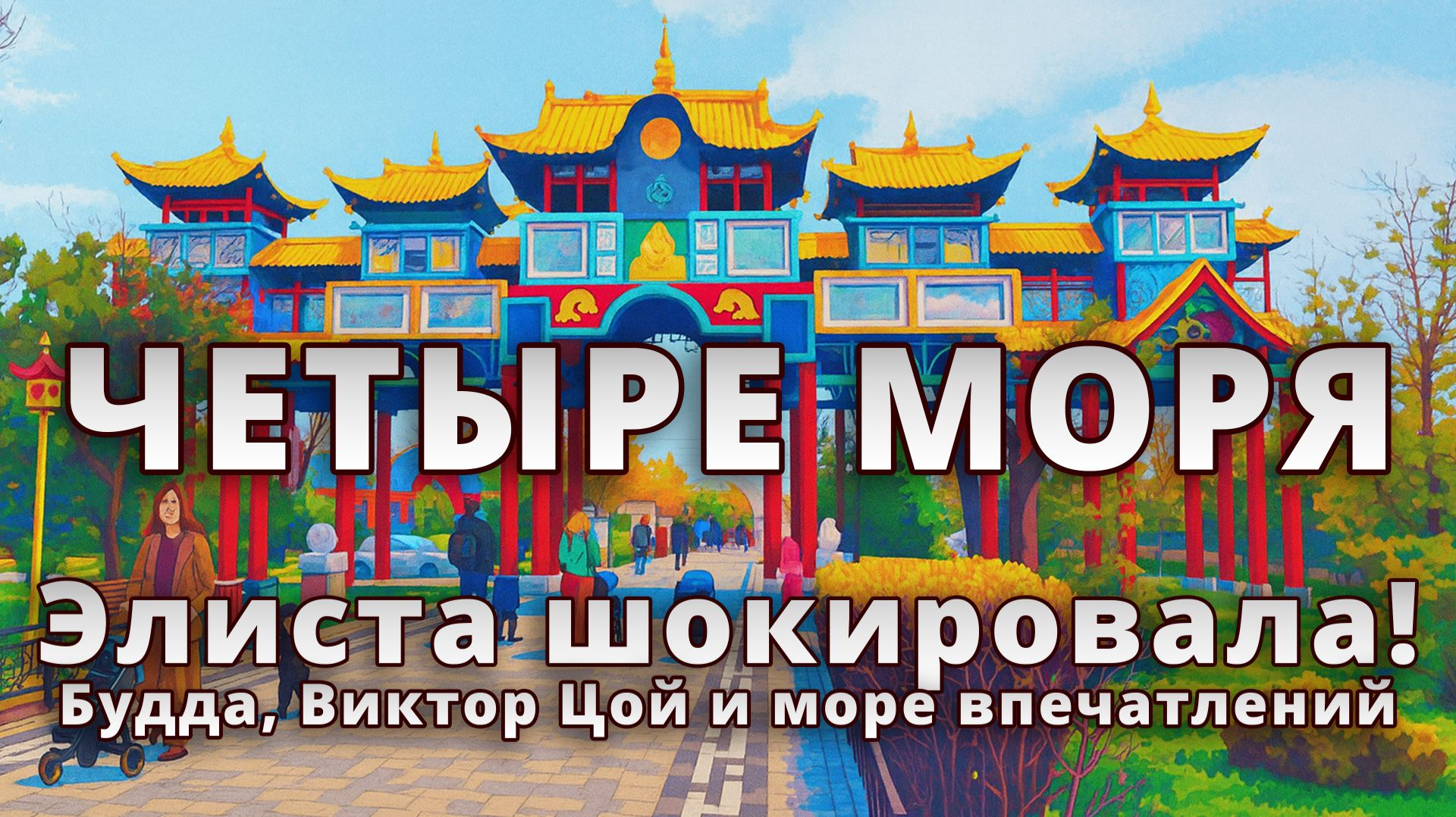 🛕 Элиста шокировала! Будда, Виктор Цой и море впечатлений 😲