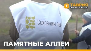 В Геническом округе в рамках международной акции "Сад памяти" высадили две новые аллеи