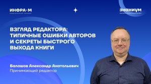 Взгляд редактора: типичные ошибки авторов и секреты быстрого выхода книги