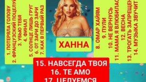 10 ВЫПУСК ЛУЧШИЕ ПЕСНИ ХАННА