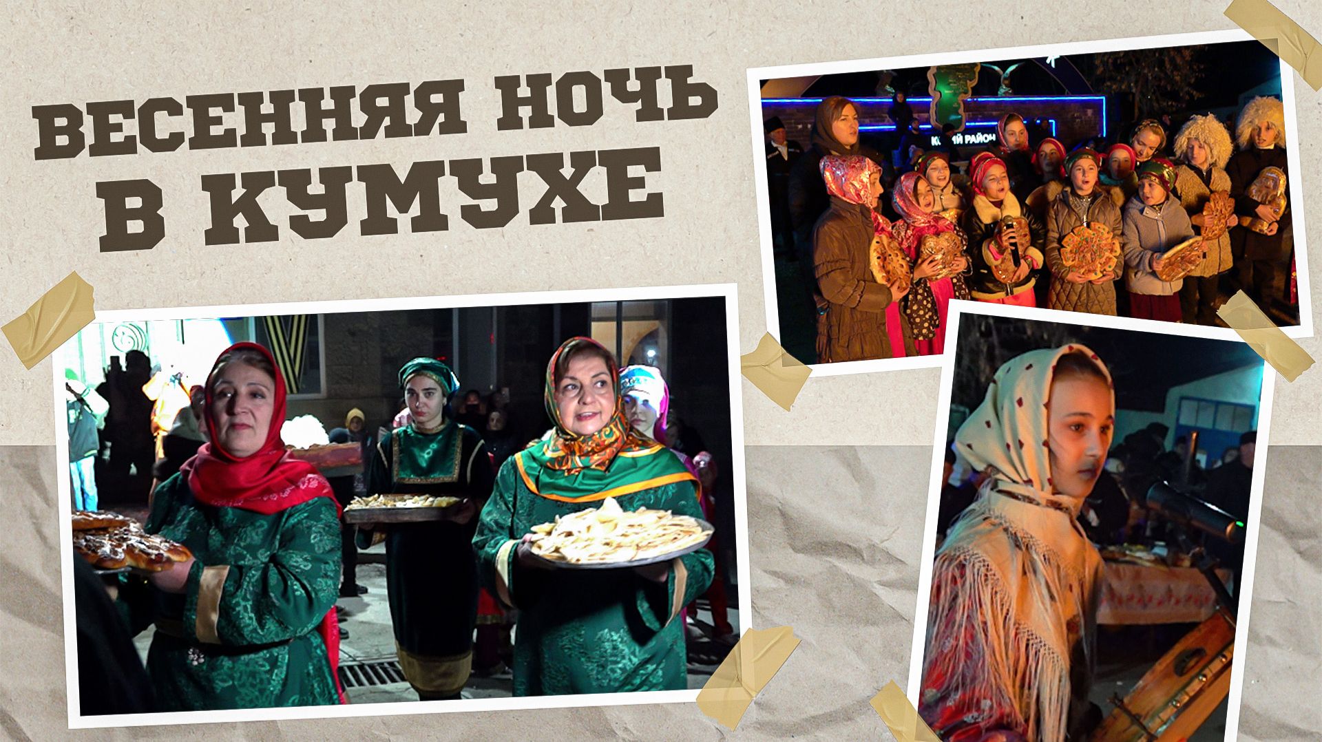 «Аьрщи ва агьлу».  «Весенняя ночь в Кумухе»