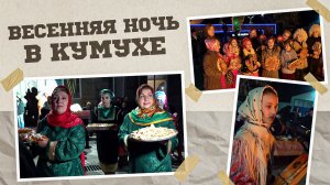 «Аьрщи ва агьлу».  «Весенняя ночь в Кумухе»