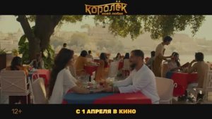Королек моей любви трейлер (2026)
