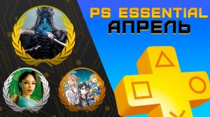 Раздача PS+ Essential в Апреле 2026 | Игры апреля Playstation Plus