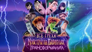 Все грехи и ляпы мультфильма "Монстры на каникулах 4: Трансформания" (Далбек)