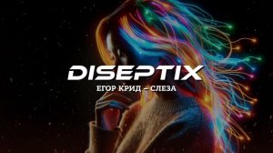 Егор Крид – Слеза (Diseptix Remix)