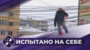 Испытано на себе: Уборка снега с крыши
