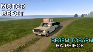MOTOR DEPOT / Везём товары на рынок ( мобильные игры )