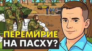 Пасхальное перемирие. Отношения Украины и США ухудшаются. Распад НАТО.