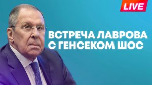 Лавров проводит встречу с генеральным секретарем ШОС