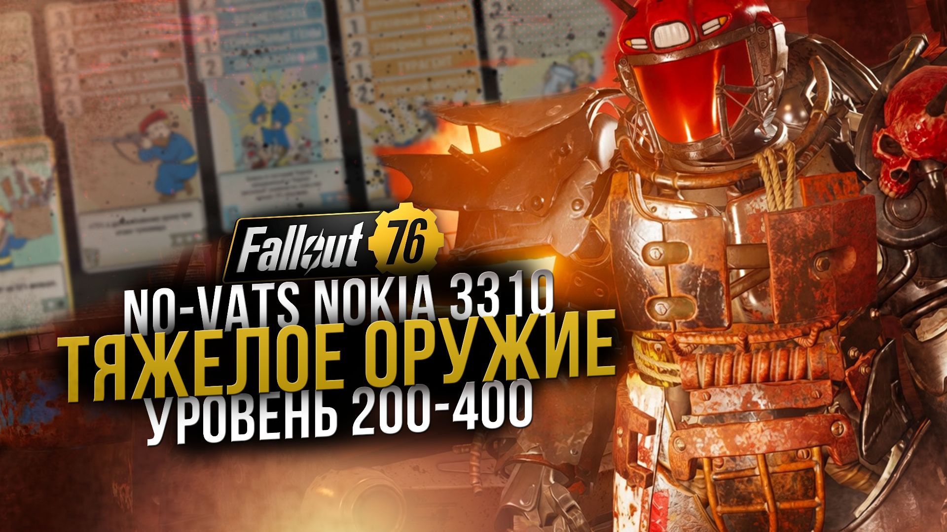 Тяжелое оружие // Бессмертный NO-VATS билд (Человек) // Fallout 76 смотреть онлайн