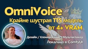 OmniVoice - быстрая локальная модель для генерации голоса, которой нужно всего 4+ VRAM.