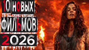 10 НОВЫХ ФИЛЬМОВ 2026 ТОП ФИЛЬМОВ™ ФИЛЬМЫ КОТОРЫЕ УЖЕ ВЫШЛИ