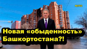 "Новая "обыденность" Башкортостана?!" "Открытая Политика". Выпуск - 762 04.04.26