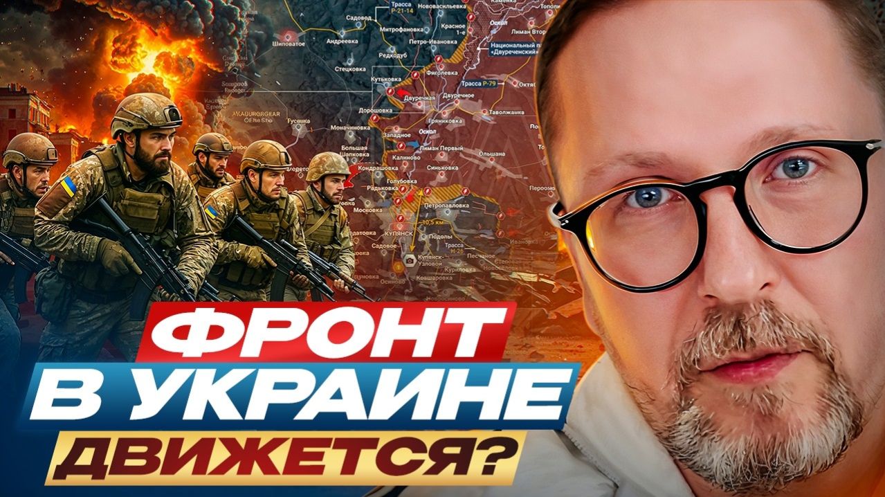 Фронт в Украине движется?