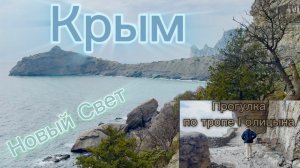 Крым 2026. Новый Свет, прогулка по тропе Голицына, здесь нужно побывать каждому кто отдыхает в Крыму