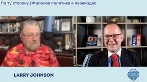 Иэн Прауд - Ларри Джонсон: Трамп продолжит в том же духе; у Иранцев более сильные козыри