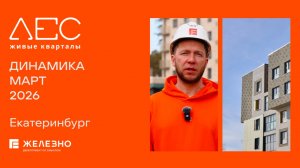 ЛЕС: ход строительства за март