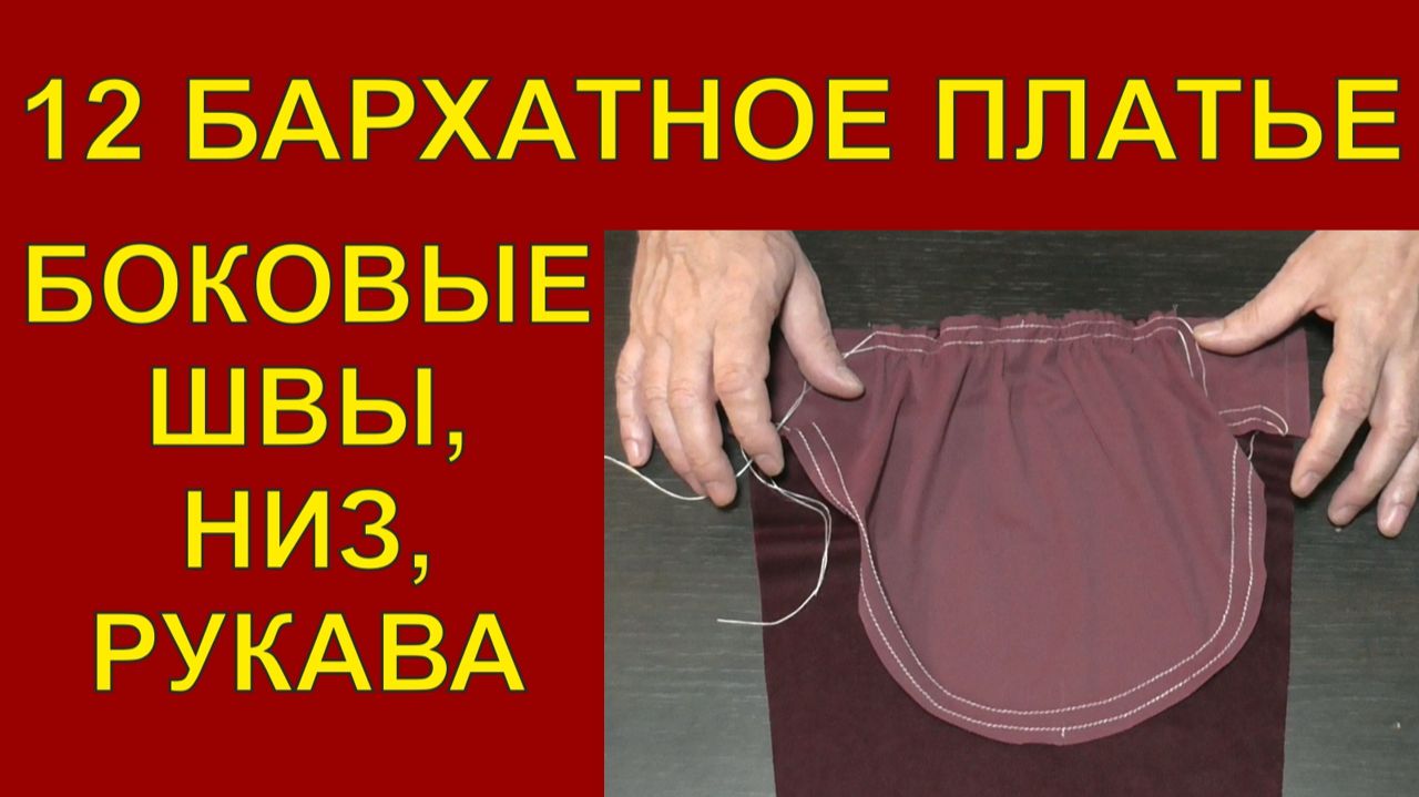 12 Бархатное платье. боковые швы, подшивка низа, рукава.