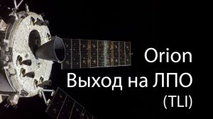 Выход Orion на траекторию к Луне