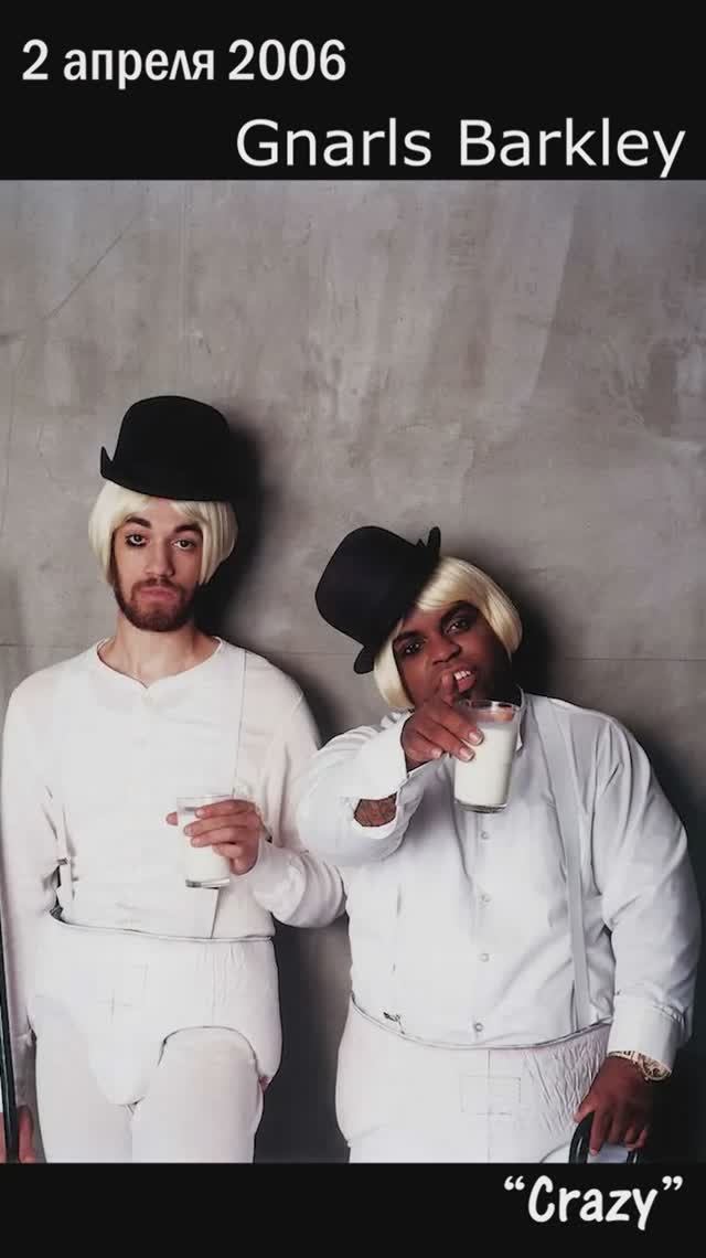2 апреля 2006 года: Gnarls Barkley начали путь на первом месте британского чарта с песней «Crazy»!