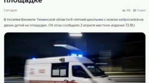 ⚡️ 8-летний ребёнок с НОЖОМ напал на двух детей  в Тюменской области — об этом сообщают СМИ