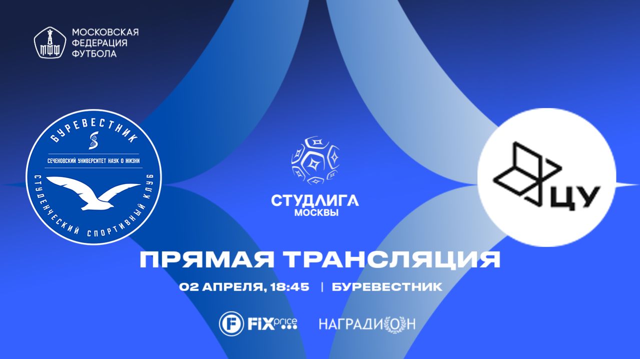 Буревестник - ЦФК | 9 Тур | Дивизион «Серебро» 2025/2026