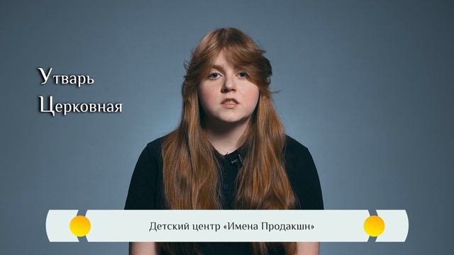 Православная азбука для детей — «Утварь церковная»