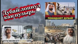 Крах иллюзии безопасности в ОАЭ💁♂️🤦♂️#дубай #войнаиран #ормузскийпролив #Трамп #израиль