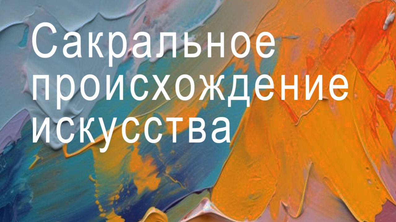сакральное происхождение искусства