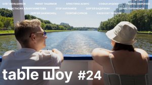 Застолье. Table Шоу #24: закрытие 98-го театрального сезона