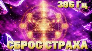 396 Гц — сброс страха и внутренних зажимов | выход из ограничений