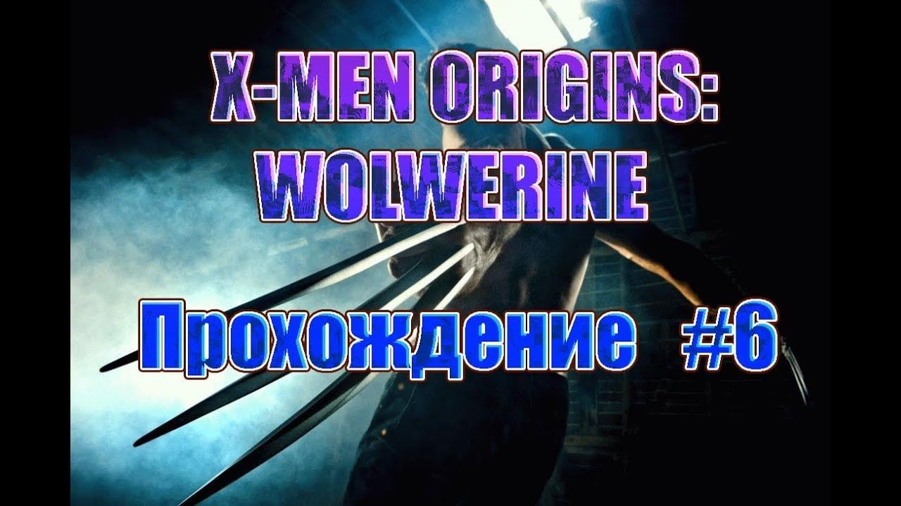X-Men Origins: Wolverine-Прохождение #6.