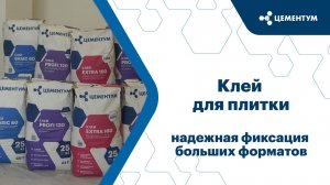 Клей для плитки ЦЕМЕНТУМ