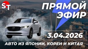 ST АВТО ПОД ЗАКАЗ ПРЯМОЙ ЭФИР 3 АПРЕЛЯ 2026