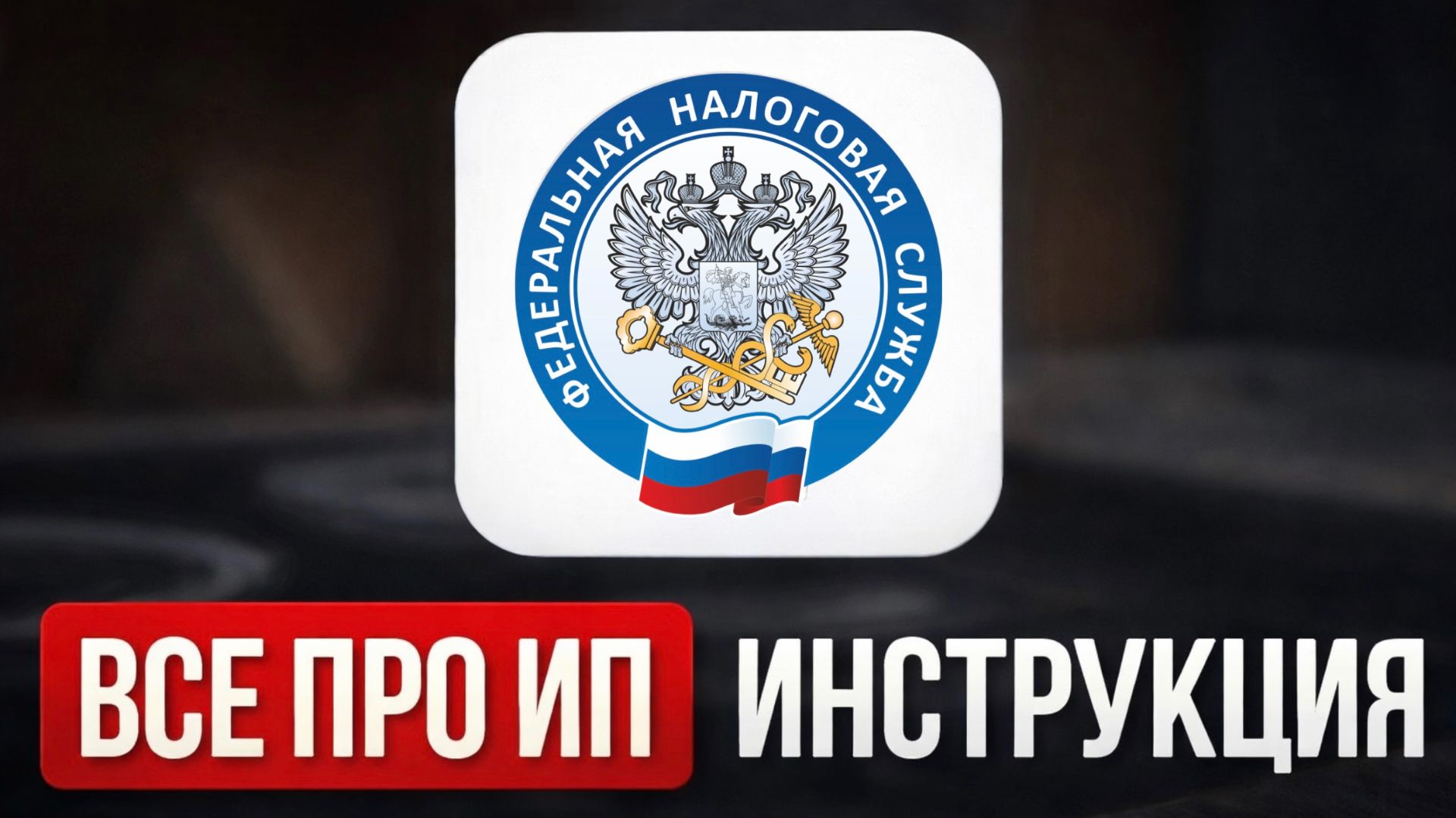 ИП для начинающих в 2026 году: Полная инструкция