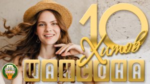 10 ДУШЕВНЫХ ХИТОВ ШАНСОНА ✬ 110 ✬