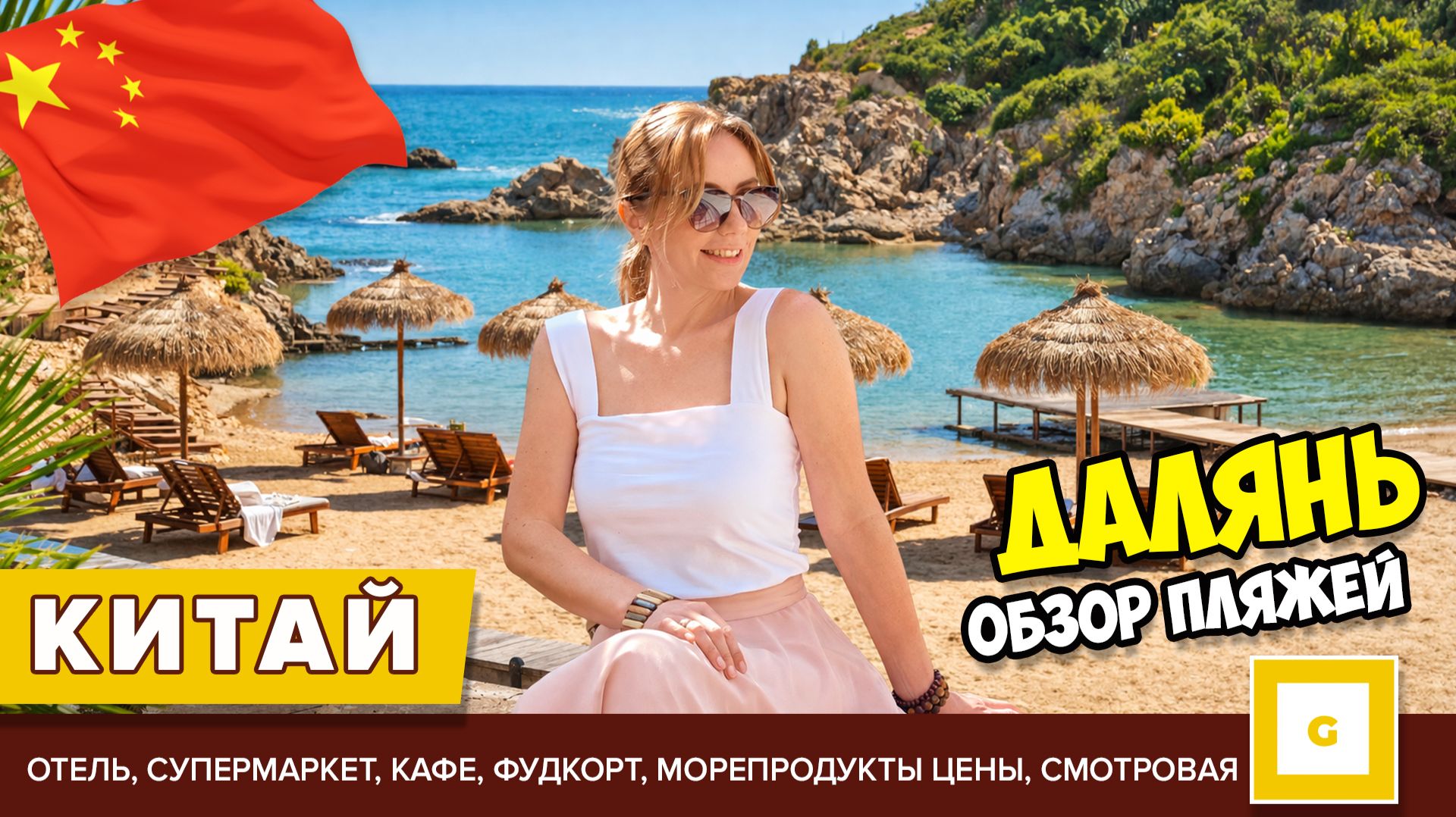 #4 ДАЛЯНЬ ОБЗОР ПЛЯЖЕЙ НАШЛИ ЛУЧШИЙ, РЫБАЦКАЯ ПРИСТАНЬ, СУПЕРМАРКЕТ И ФУДКОРТ ЦЕНЫ ОТЕЛЬ И СМОТРОВАЯ