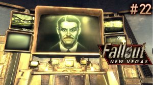 Мистер Хаус. Fallout New Vegas (Хардкор) # 22