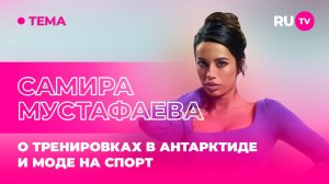 Самира Мустафаева в гостях на RU.TV: «Спорт в эстетике clean girl»