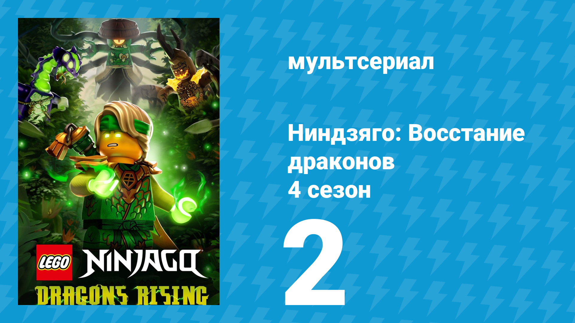 Ниндзяго: Восстание драконов 4 сезон 2 серия (мультсериал, 2026)
