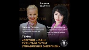 ВЗГЛЯД — ВАШ СКРЫТЫЙ ПУЛЬТ УПРАВЛЕНИЯ ЭНЕРГИЕЙ