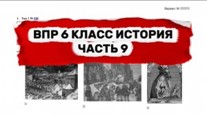 ВПР 6 КЛАСС ИСТОРИЯ | ЧАСТЬ 9 | ПОЛНЫЙ РАЗБОР
