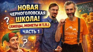 НОВАЯ ЧЕРНОГОЛОВСКАЯ ШКОЛА! ЗАПИСЬ НЕСКОЛЬКИХ ОЛИМПИАДНЫХ ЗАДАЧЕК (ЛЖЕЦЫ, МОНЕТЫ И ТП), ЧАСТЬ 1