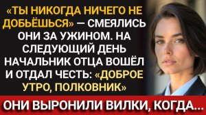 На семейном ужине они сказали, что я — ничто. А потом босс отца отдал мне честь и они остолбенели