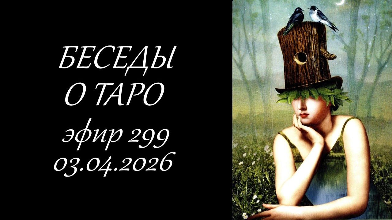 299. Беседы о таро.