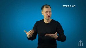 Евангелие от Луки на РЖЯ 5:33-39