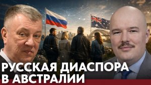 Русские в Австралии; как диаспора влияет на политику страны? - Гурулёв и Бойков