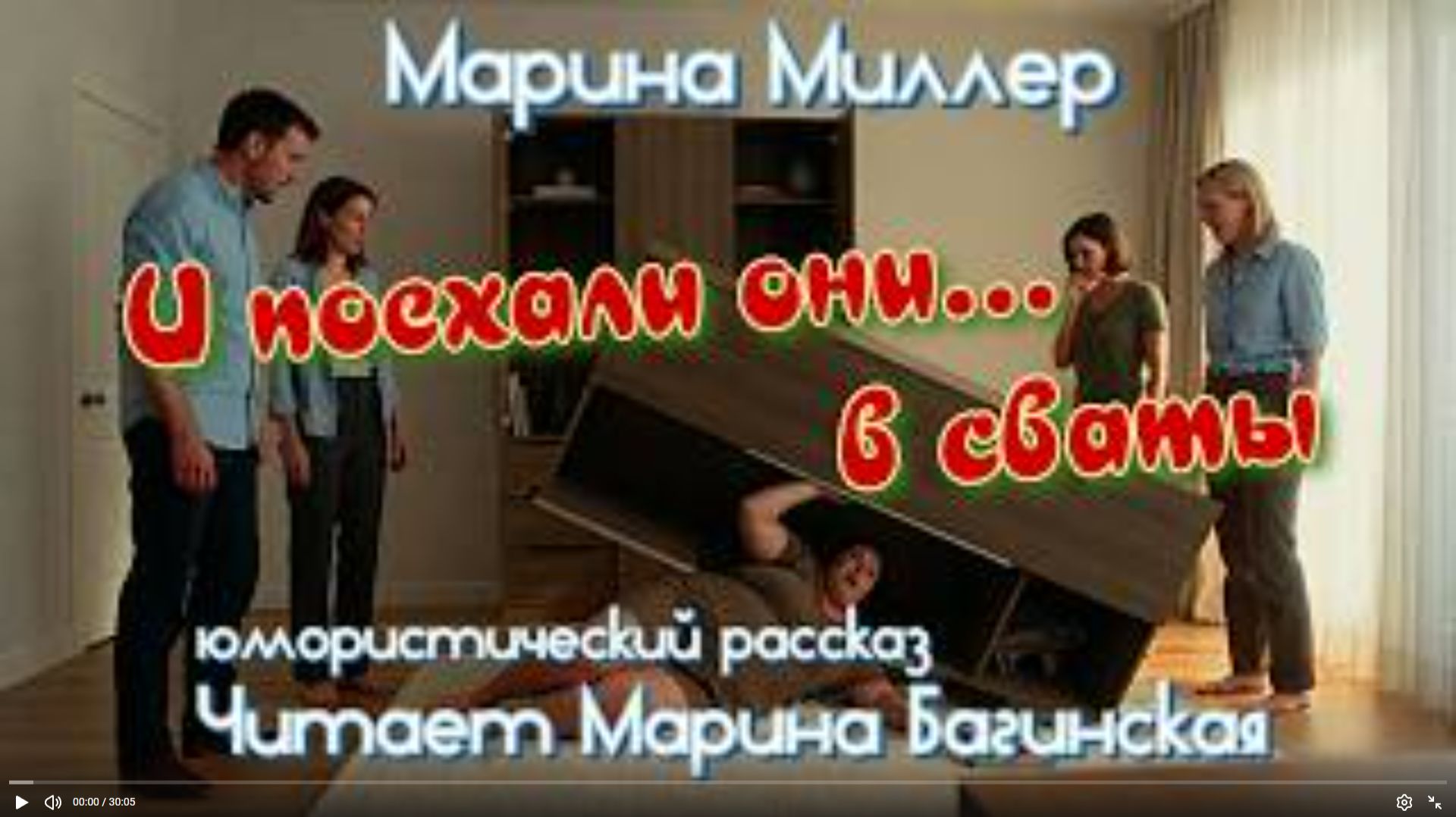 Марина Миллер _И поехали они в сваты_ рассказ читает Марина Багинская